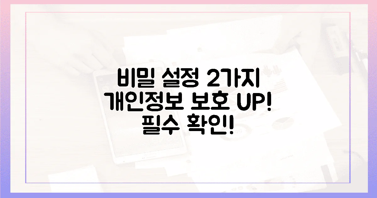 2가지 개인 정보 보호 설정