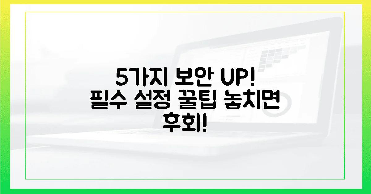 5가지 보안 강화 설정