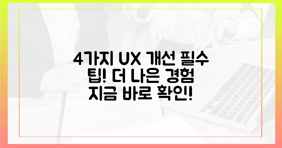 4가지 사용자 경험 향상