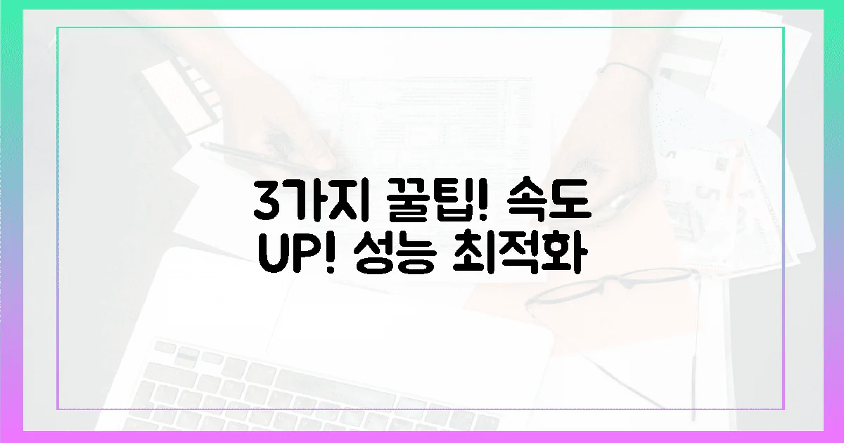 3가지 성능 최적화 팁
