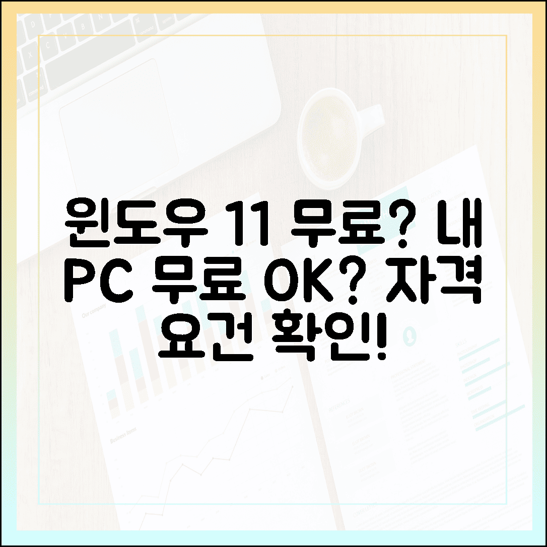 윈도우 11 무료 다운로드, 과연 내게도 '무료'일까? (자격 요건 분석)