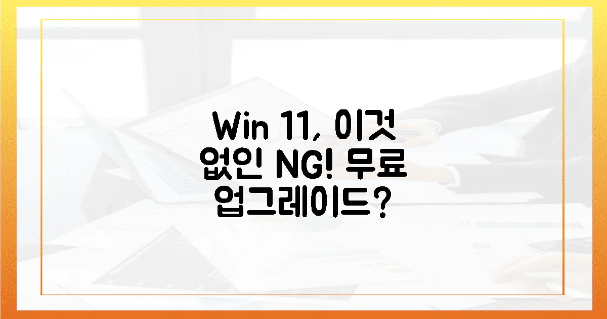 윈도우 11, '이것' 없으면 무료는 꿈! 확인 필수!