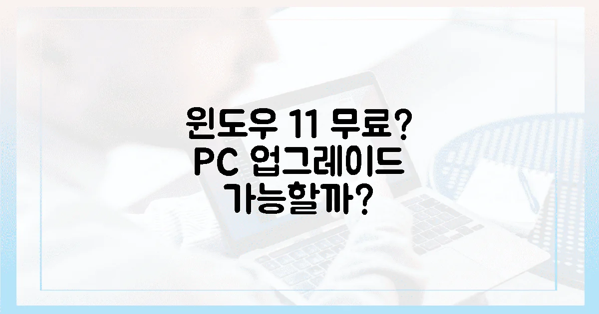 윈도우 11, 당신의 PC는 '공짜'로 업그레이드될 수 있을까?