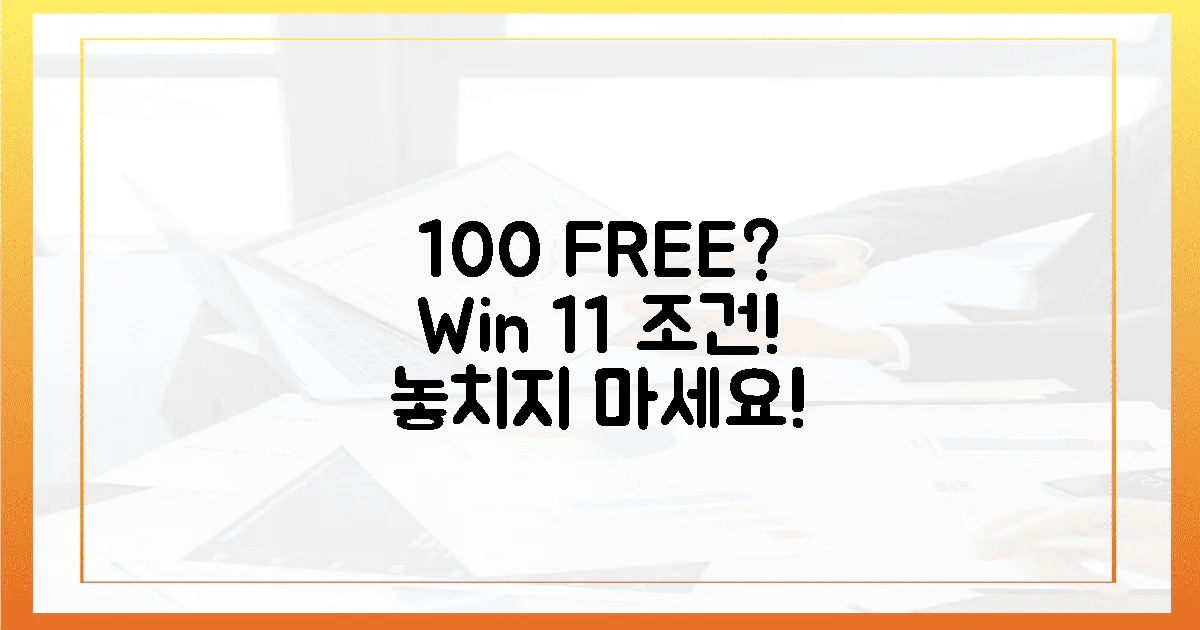 100% 무료? 윈도우 11, 환상의 조건 놓치지 마세요!
