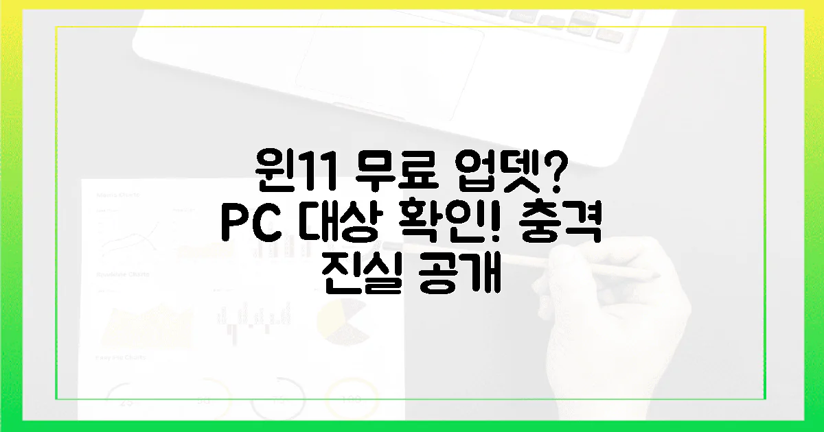 당신의 PC, 윈도우 11 무료 대상인가요? 충격 진실!