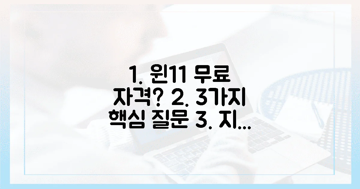 3가지 핵심 질문으로 알아보는 윈도우 11 무료 자격!