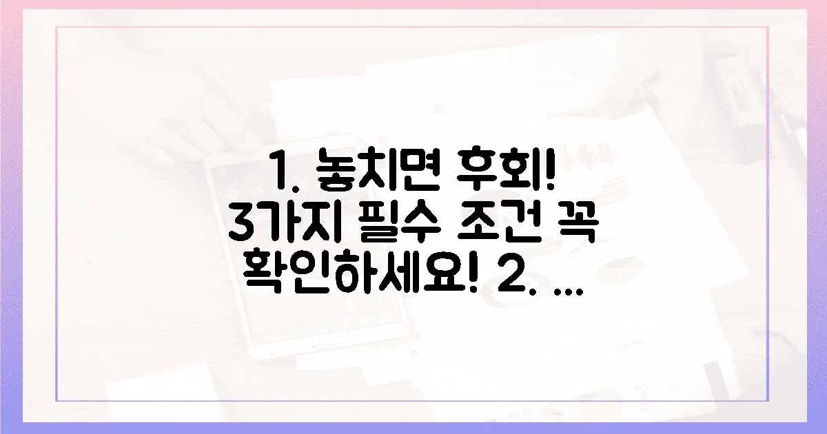 3가지 핵심 조건, 놓치면 후회해요! 😢