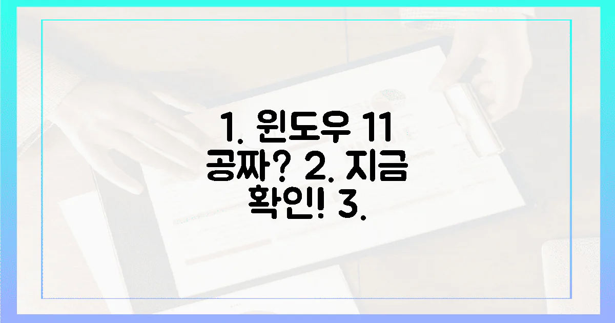 윈도우 11, 아직 무료? 🚀 지금 당장 확인하세요!