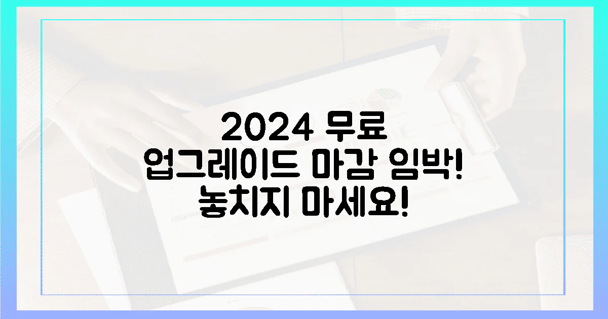 2024년, 무료 업그레이드 마감 임박! ⏳
