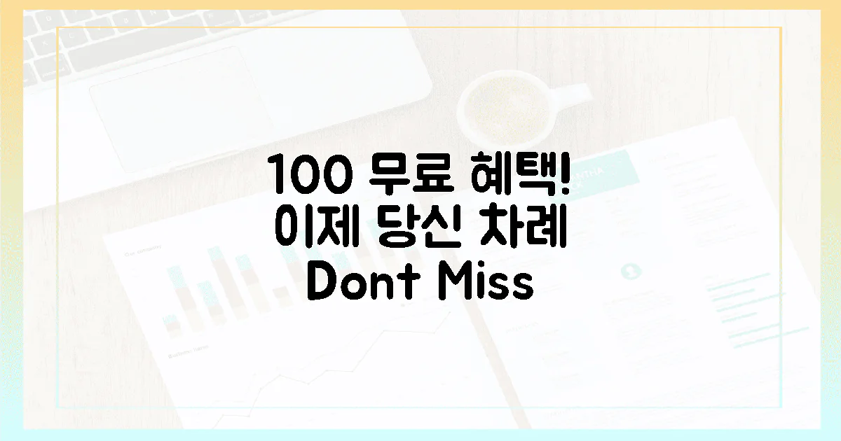 100% 무료 혜택, 이제는 당신 차례! ✨