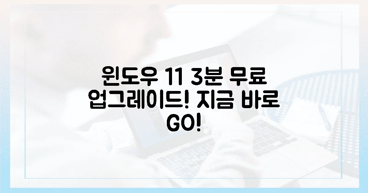 윈도우 11, 3분이면 무료 업그레이드!