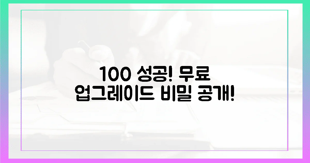 100% 성공, 무료 업그레이드 비법!