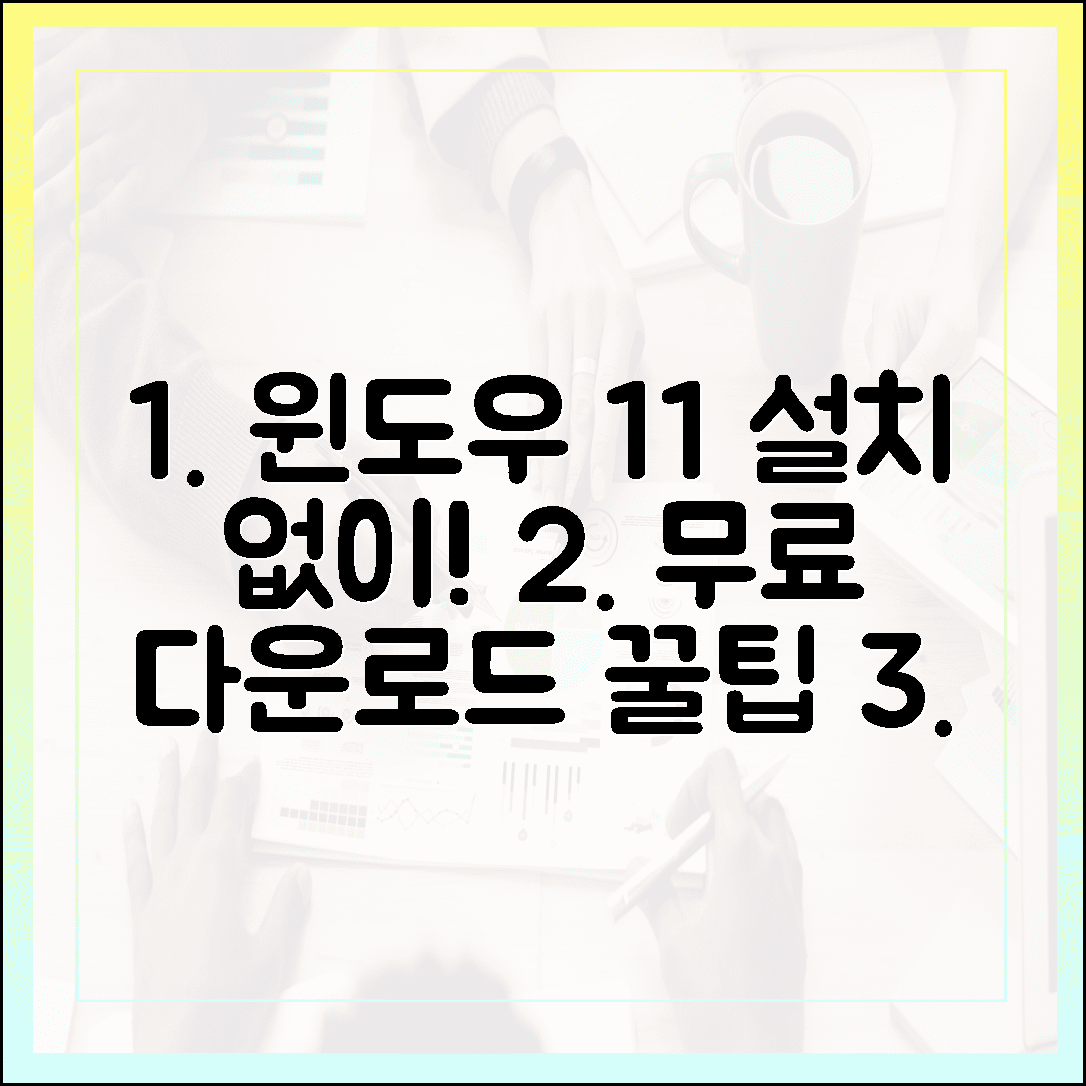 윈도우 11 무료 다운로드, 설치 미디어 없이 진행하는 꿀팁