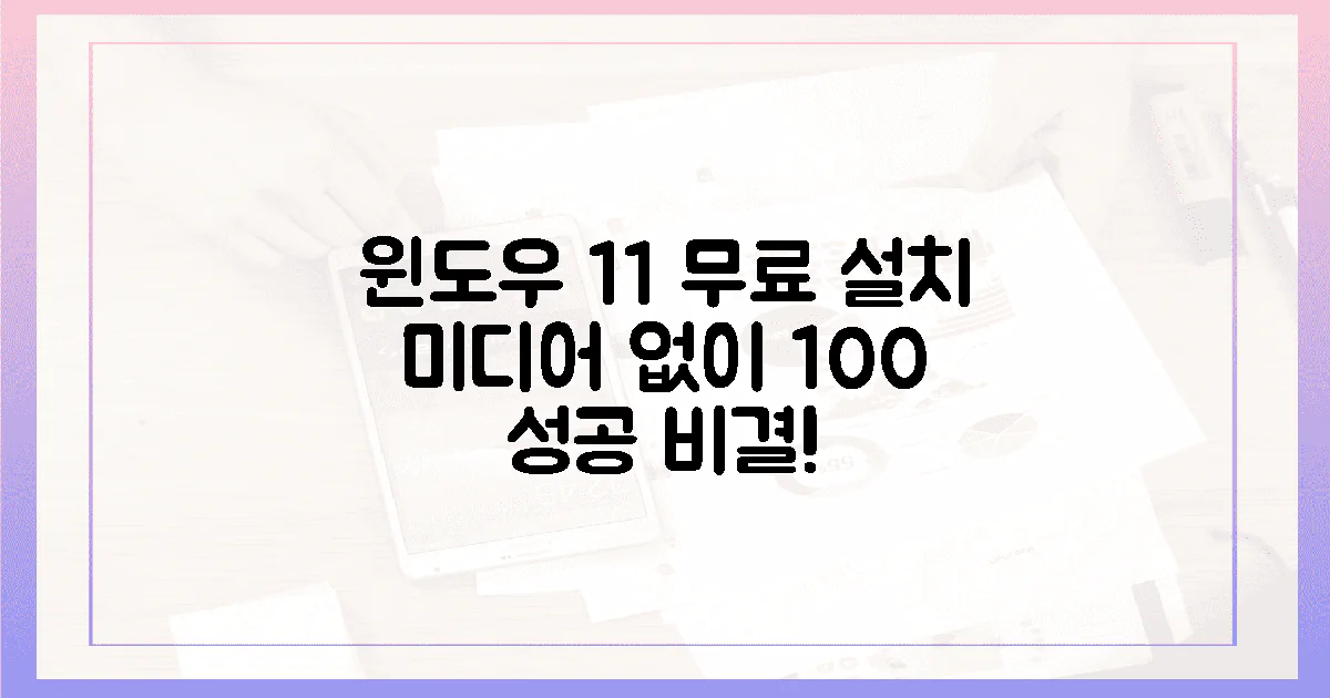 윈도우 11 무료 다운로드, 0% 실패율! 설치 미디어 없이 성공하는 비밀
