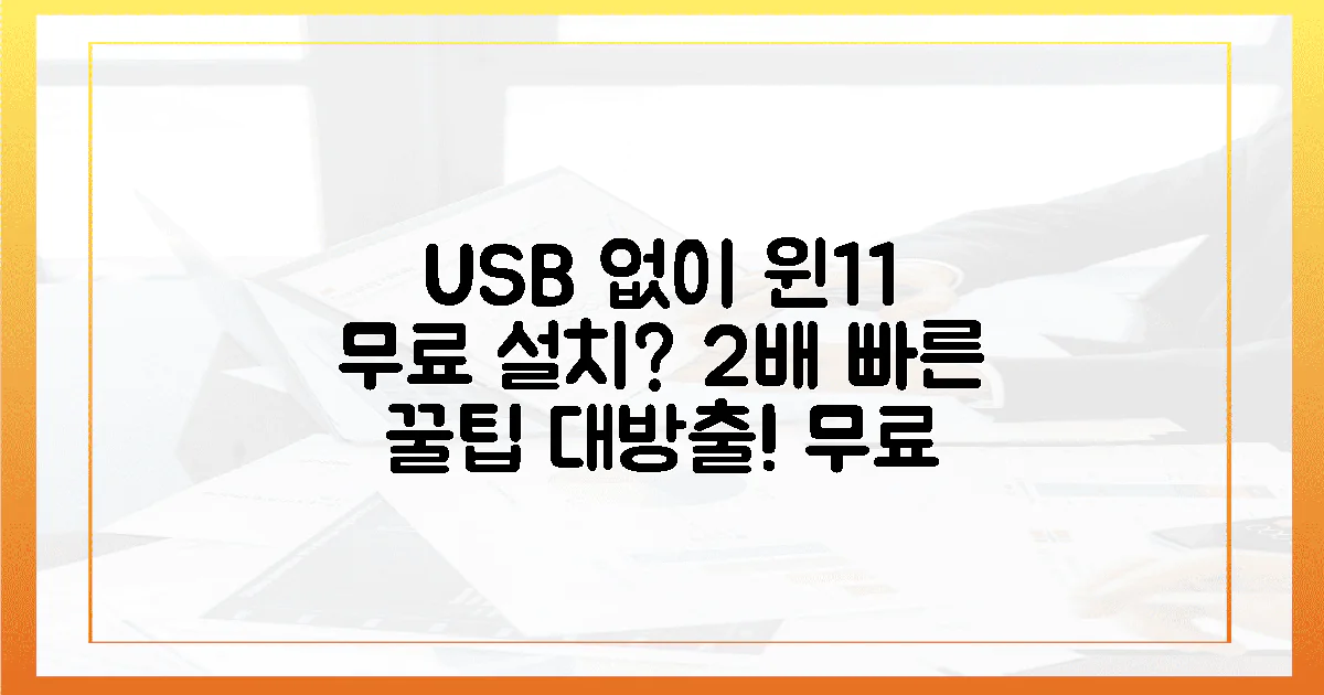 USB 없이 윈도우 11 무료 설치? 2배 빠른 꿀팁 대방출