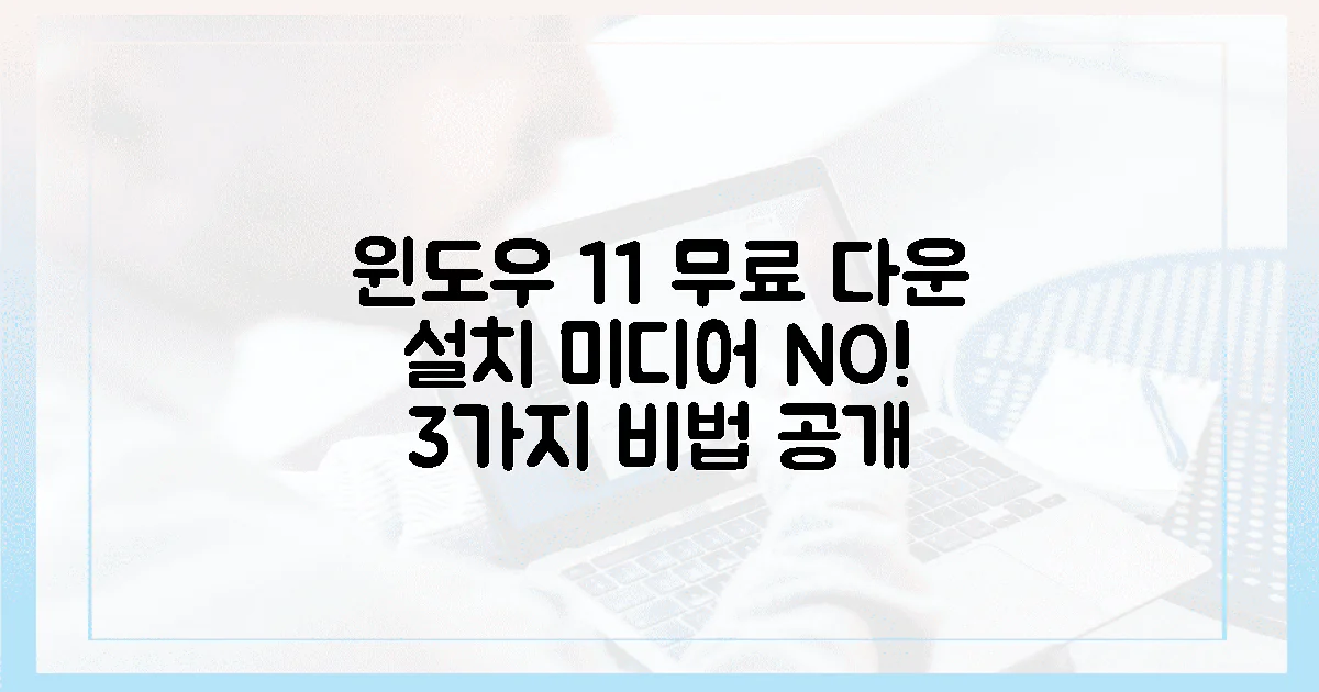 설치 미디어 없이! 윈도우 11 무료 다운로드, 3가지 비법 공개