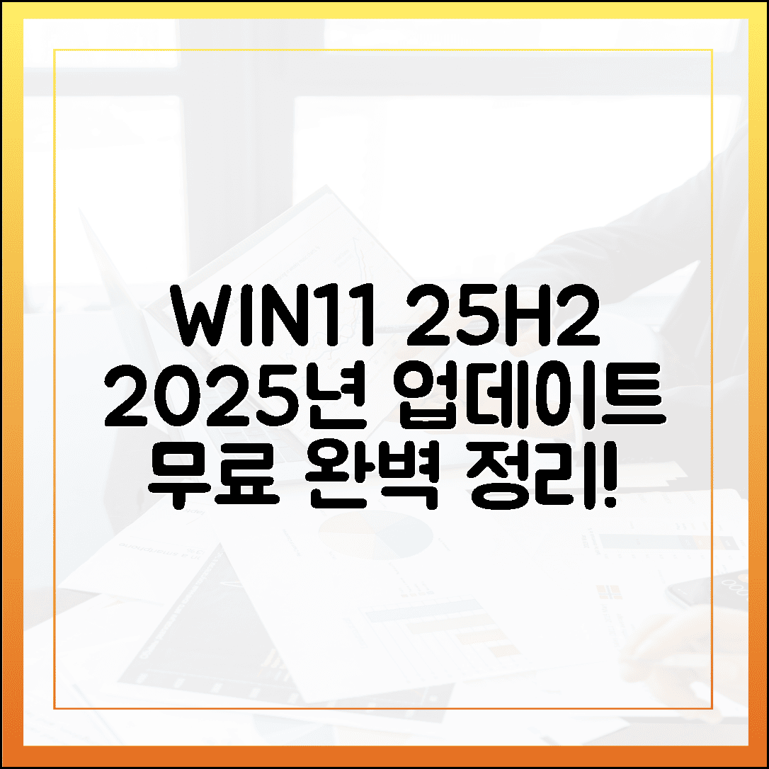 2025년 윈도우 11 25H2 업데이트: 무료로 받는 법 완벽 정리