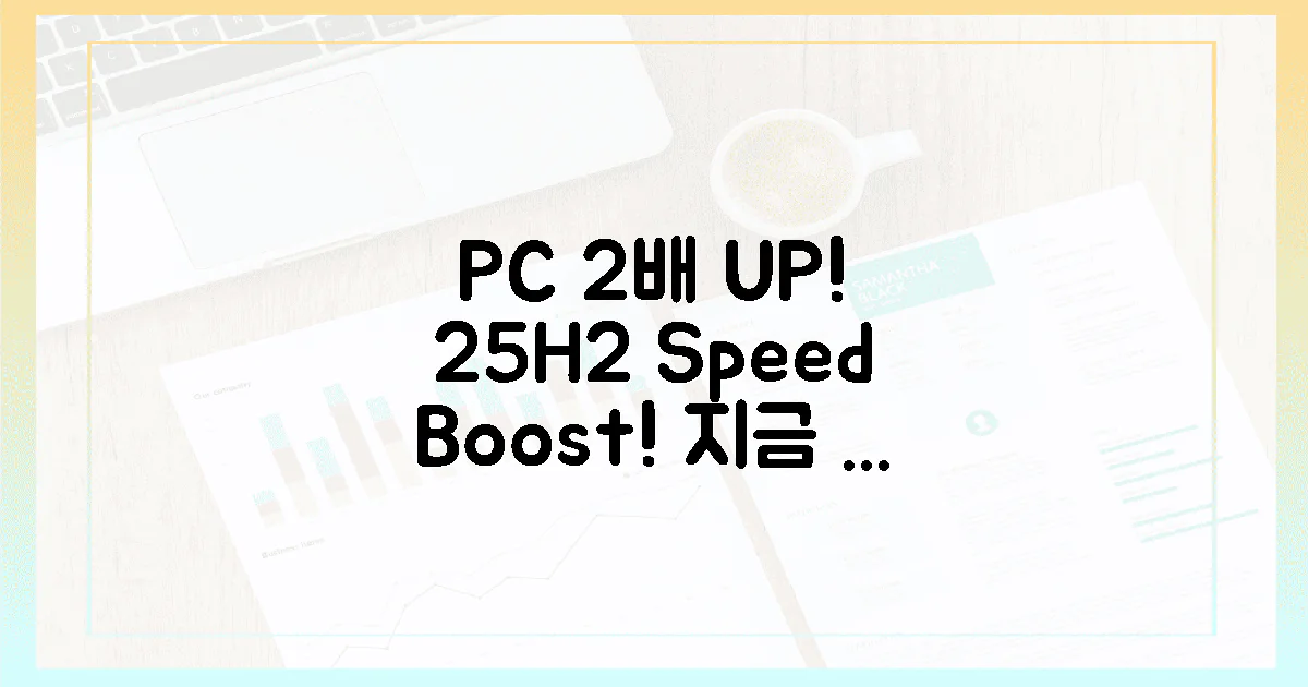 25H2, 당신의 PC를 2배 빠르게!