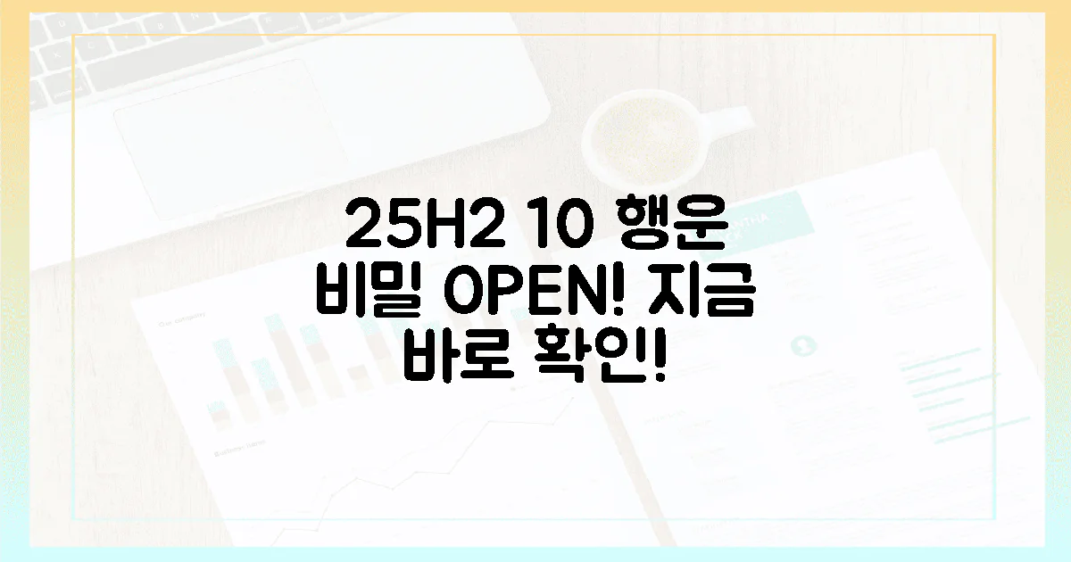 25H2, 10%의 행운을 잡는 비밀 공개