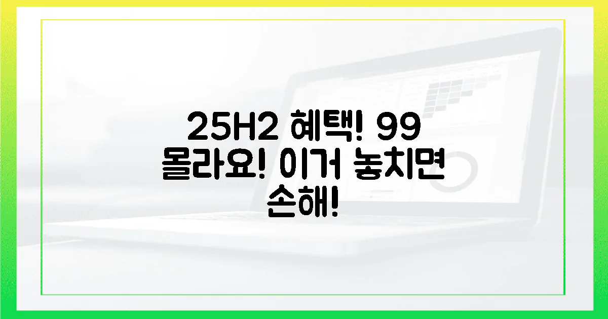 25H2, 99%가 모르는 숨겨진 혜택!