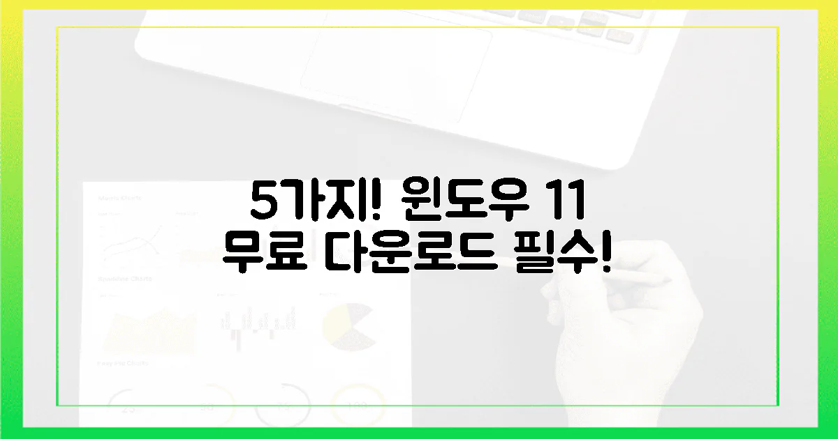 5가지, 윈도우 11 무료 다운로드 필수 체크리스트
