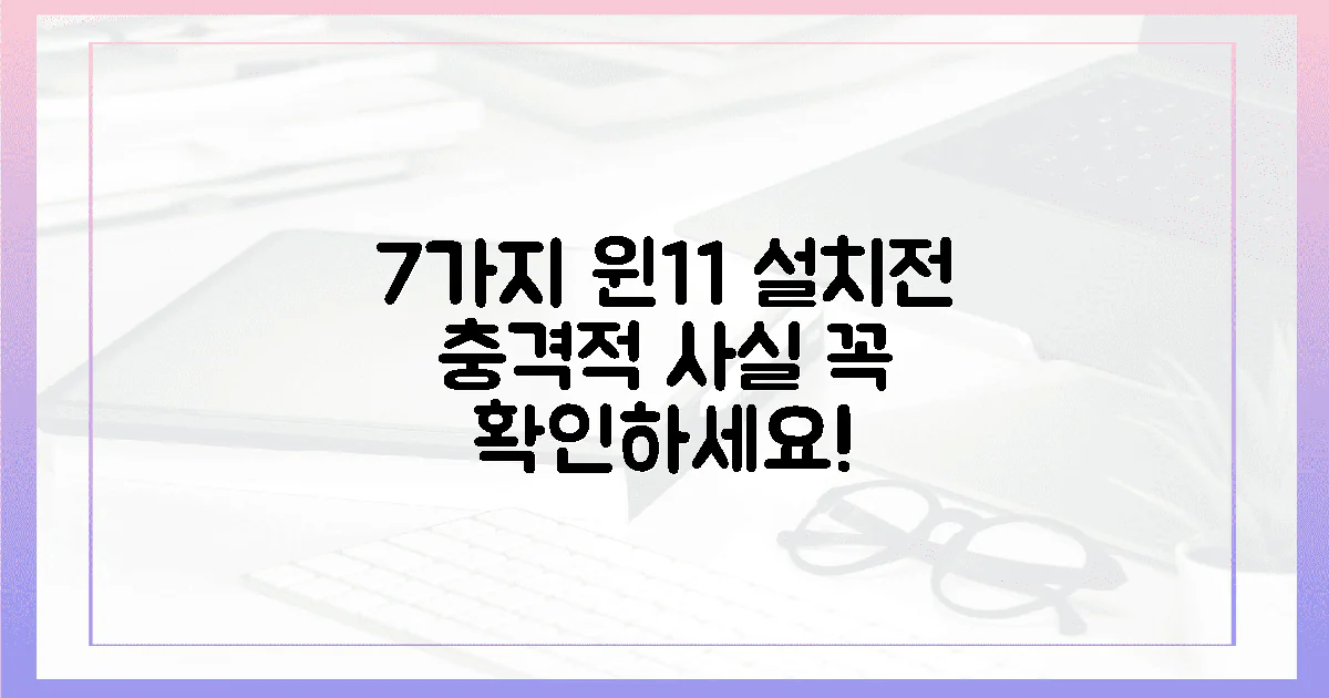 7가지, 윈도우 11 설치 전 꼭 알아야 할 충격적인 사실