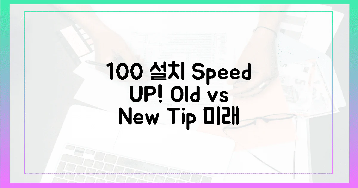 100% 빠른 설치? 옛날 vs 지금 팁!