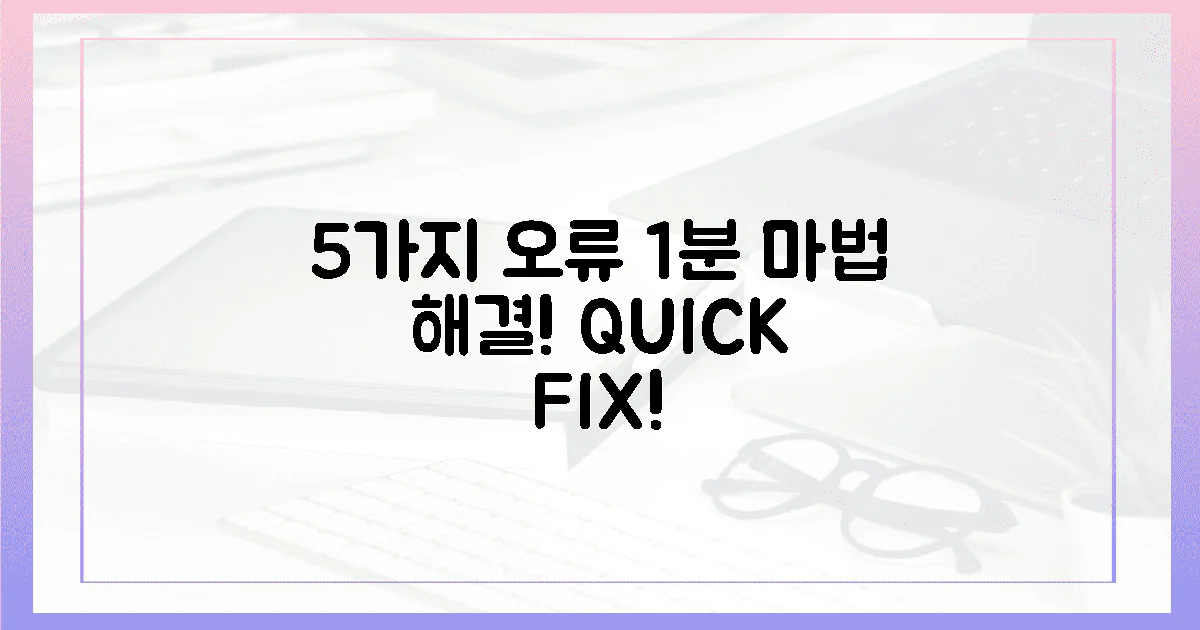 5가지 오류, 1분 만에 마법처럼 해결!