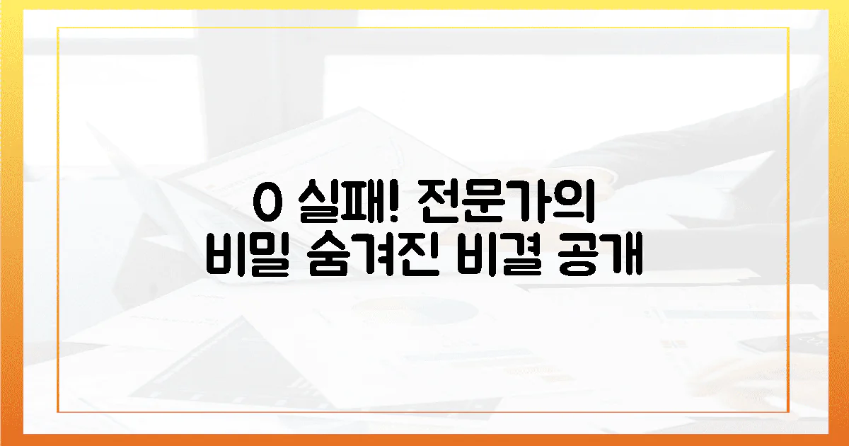 0% 실패 보장! 전문가의 숨겨진 비결
