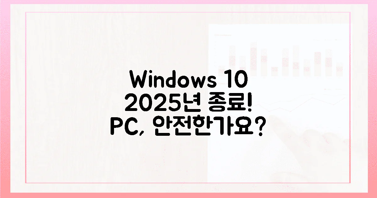 윈도우 10, 2025년 지원 종료! 여러분의 PC는 안전한가요?
