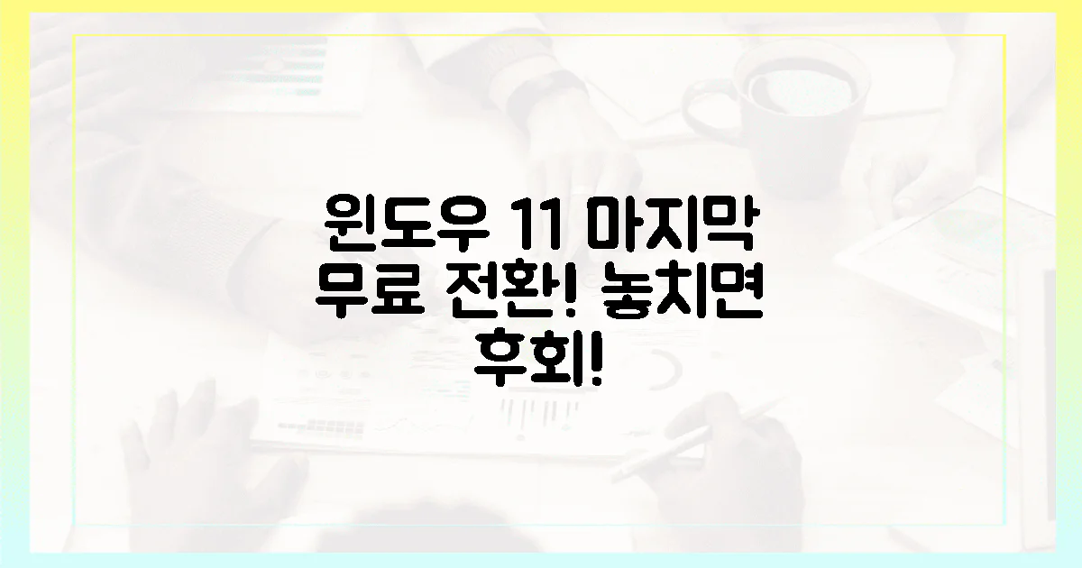 윈도우 11, 2024년 마지막 무료 전환! 놓치면 후회할 이유 3가지!