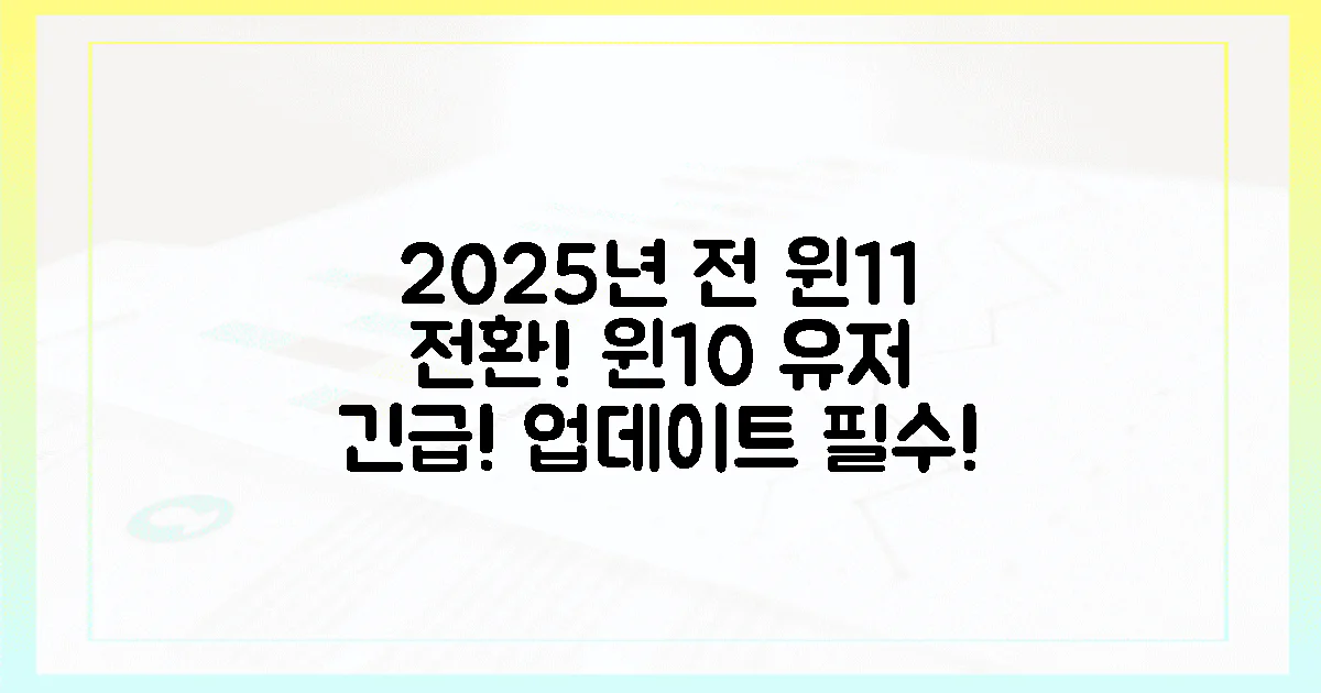윈도우 10 사용자, 2025년 전 윈도우 11 전환해야 하는 긴급 경고!