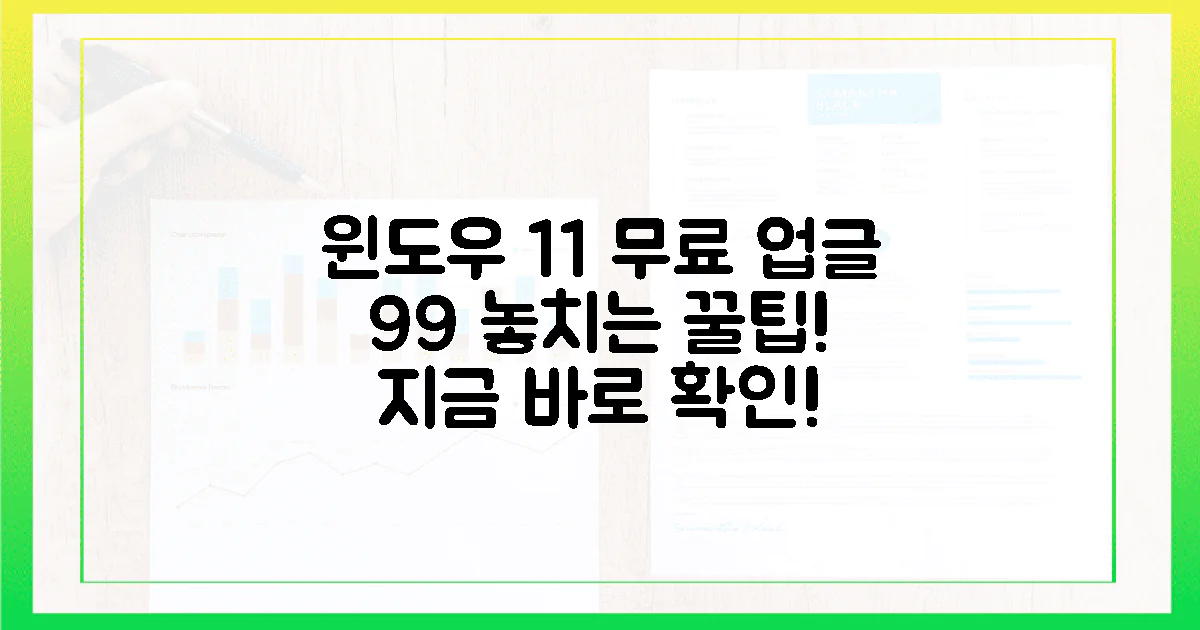윈도우 11 무료 업그레이드, 99%의 사용자가 놓치는 꿀팁은?