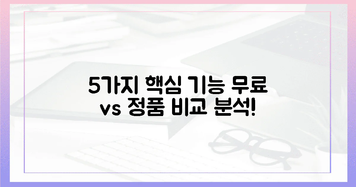 5가지 핵심 기능, 무료 vs 정품 비교 분석!