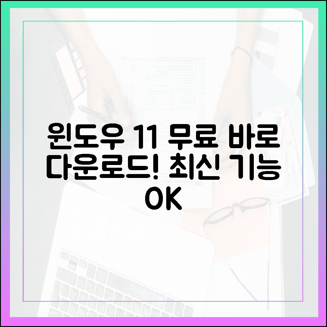윈도우 11 무료 다운로드, 더 이상 미루지 마세요 (최신 기능 포함)