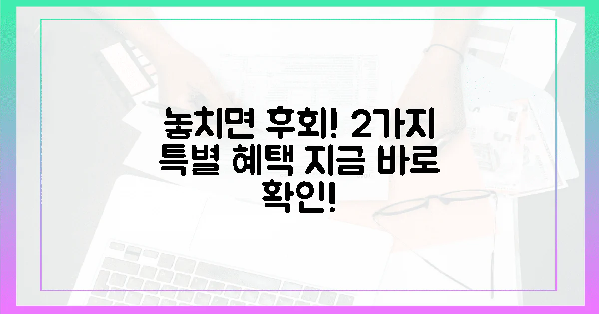 2가지 특별 혜택, 놓치면 후회합니다!