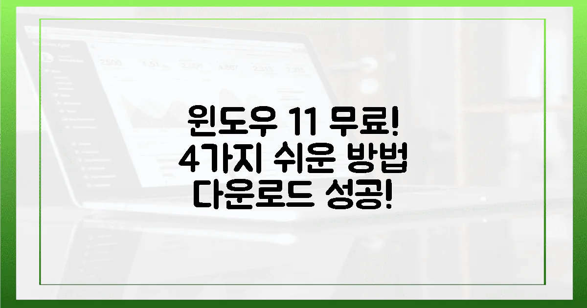 4가지 쉬운 방법, 윈도우 11 무료 다운로드 성공!
