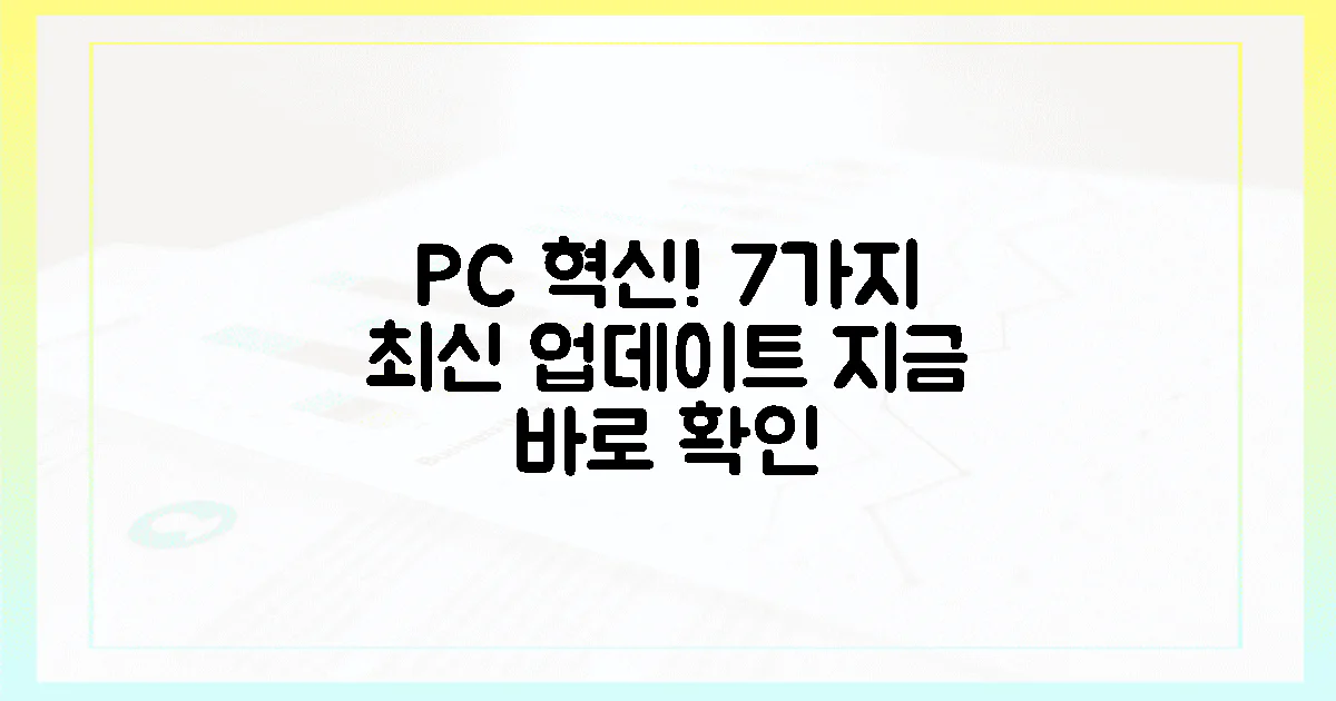 7가지 최신 업데이트, 당신의 PC를 혁신하세요