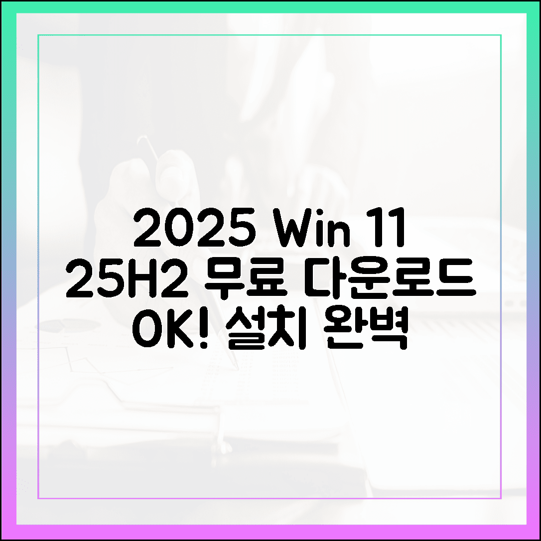 2025년 윈도우 11 (25H2) 최신 버전: 공식 무료 다운로드 및 설치 방법