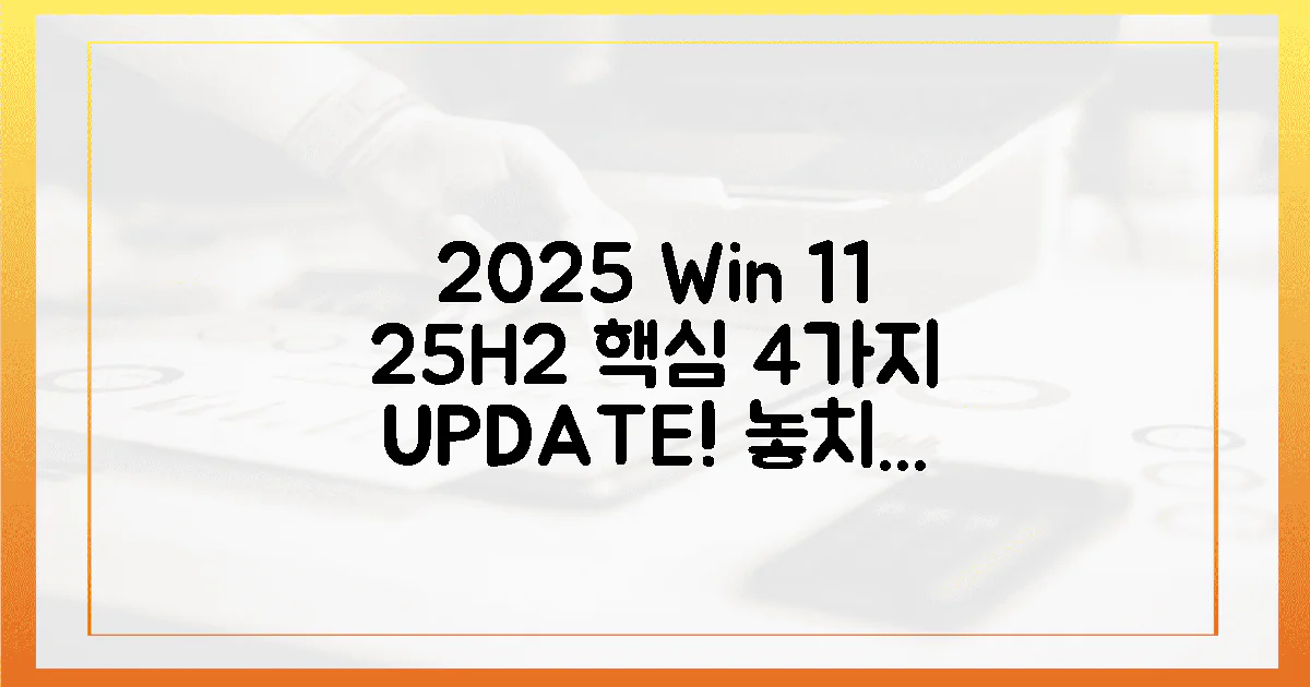 2025년 윈도우 11 (25H2) 4가지 핵심 업데이트