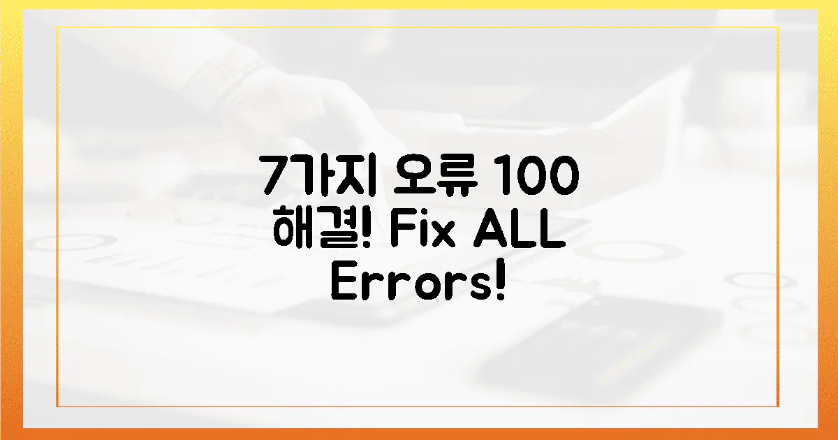 7가지 오류, 100% 해결 가이드