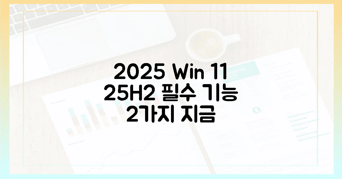 2025년 윈도우 11 (25H2) 2가지 필수 기능
