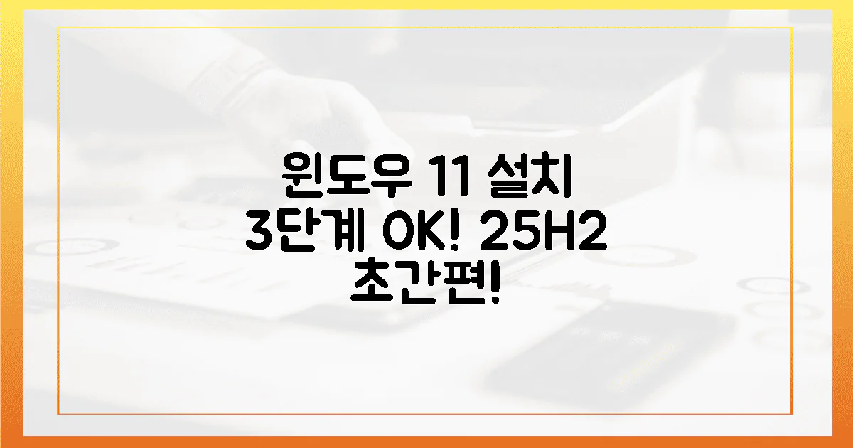 3단계, 윈도우 11 (25H2) 초간편 설치!