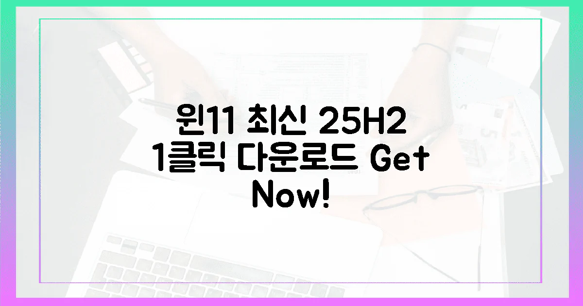 1번의 클릭, 윈도우 11 (25H2) 최신 버전 다운