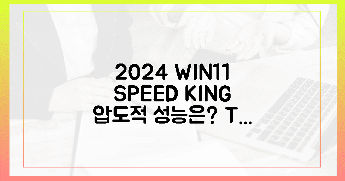 2024년, 윈도우 11 속도 최강자는 누구?