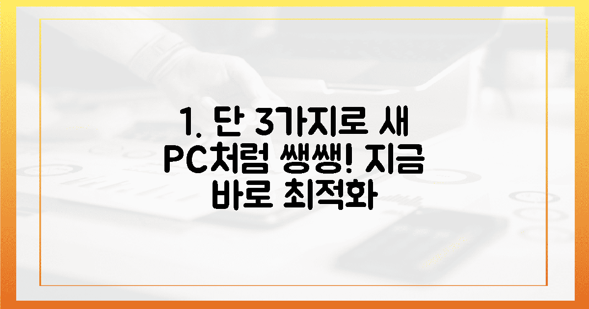 새 PC처럼, 단 3가지로 최적화 가능할까?