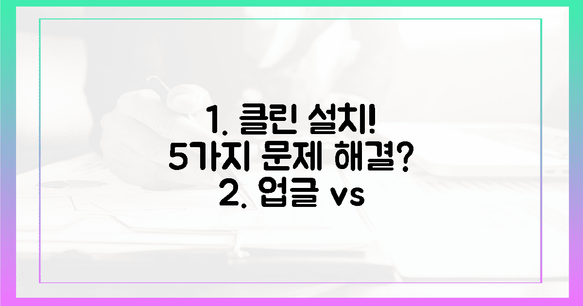 5가지 문제, 업그레이드보다 클린 설치가 답일까?