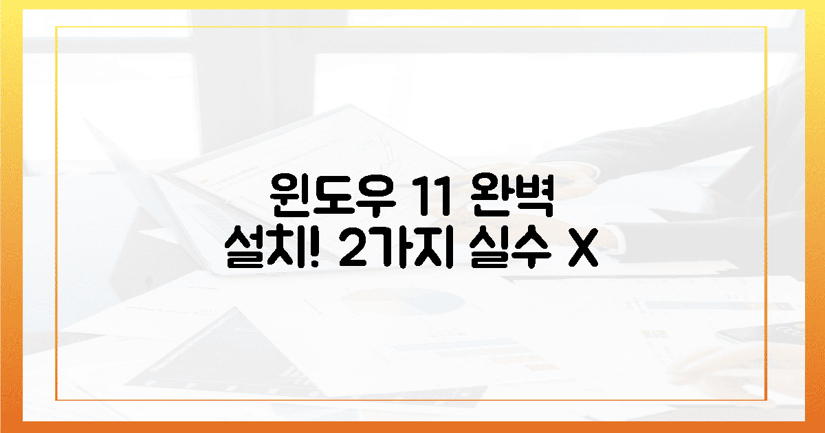 2가지 실수만 피하면, 윈도우 11 완벽 설치!