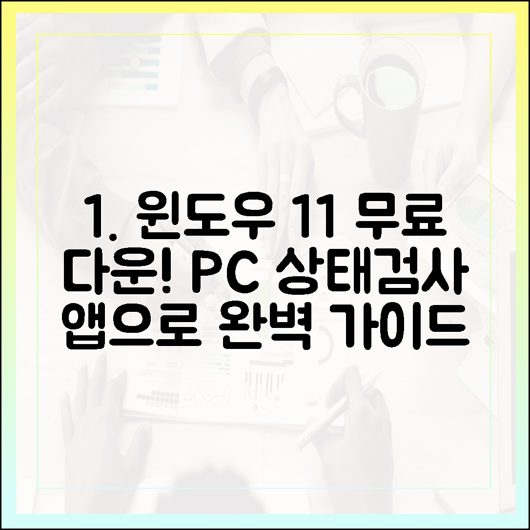윈도우 11 무료 다운로드, 'PC 상태 검사' 앱 사용법 완벽 가이드