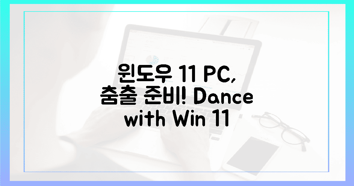 당신의 PC, 윈도우 11과 함께 춤출 준비 되었나요?